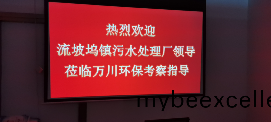 热(re)烈欢迎流坡坞(wu)镇(zhen)污水(shui)处理厂(chang)领(ling)导莅(li)临(lin)万川(chuan)环(huan)保考察(cha)指(zhi)导(dao)