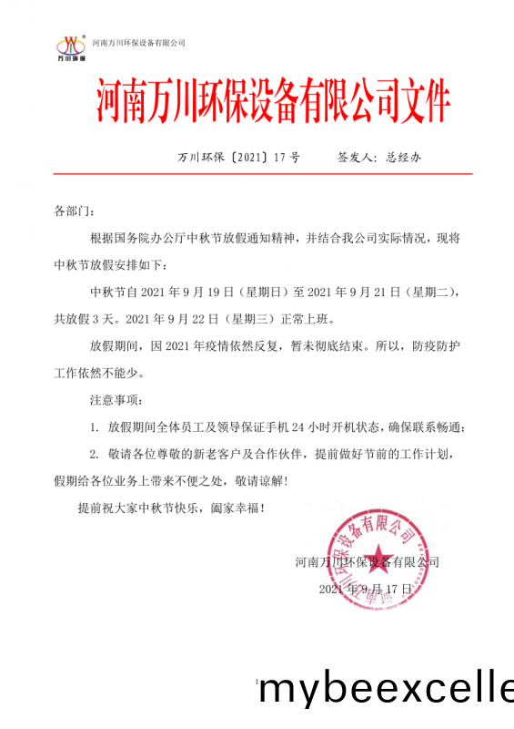 河南(nan)万川环保(bao)设(she)备有(you)限公(gong)司2021中(zhong)秋节(jie)放(fang)假通(tong)知