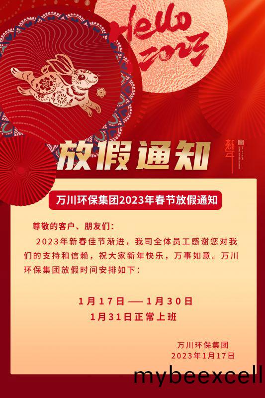 万川(chuan)环保公司2023年(nian)春(chun)节放假(jia)通知