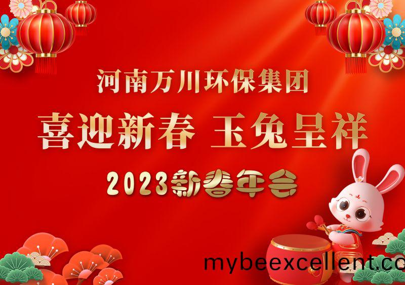 2023年万川(chuan)环(huan)保集团(tuan)年会(hui) 祝大(da)家新(xin)年(nian)快(kuai)乐 财源滚(gun)滚(gun)
