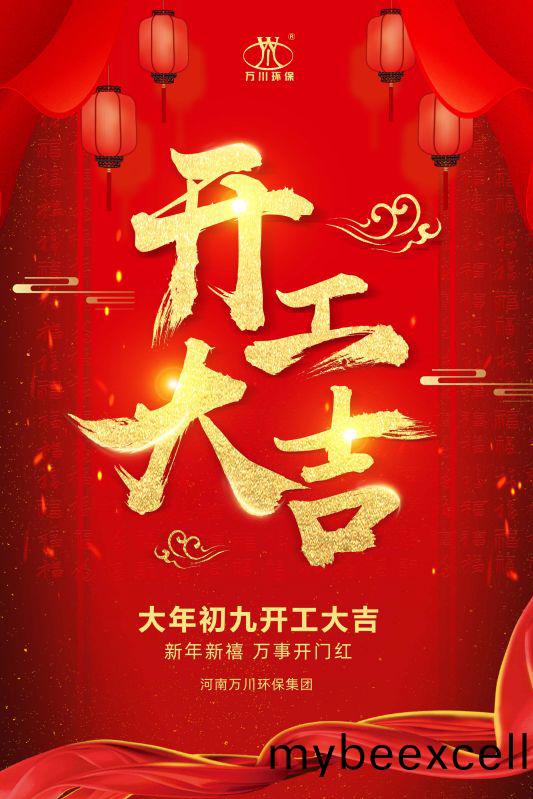 2023新(xin)年新(xin)禧(xi) 开(kai)工大吉