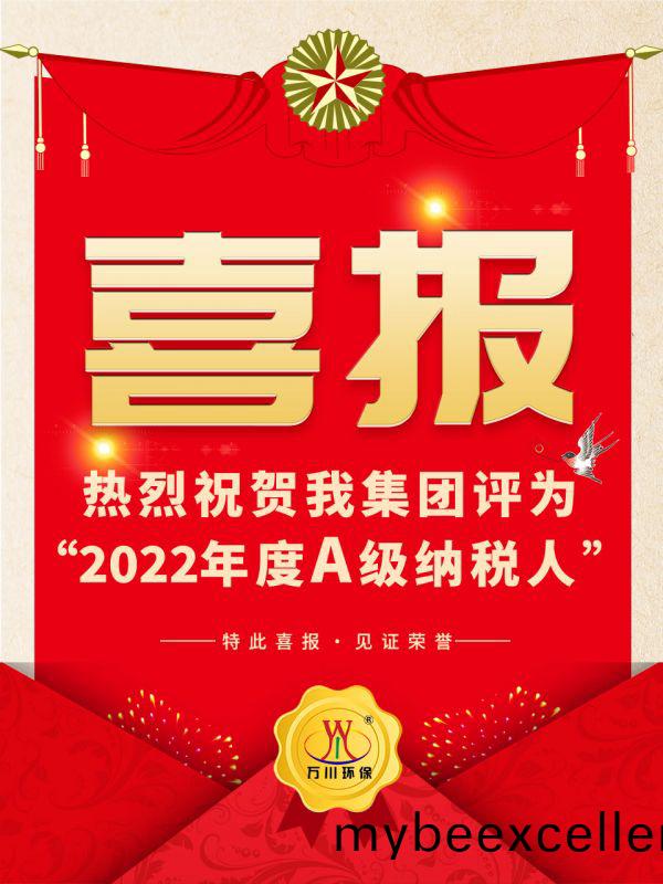 喜(xi)讯！ 热(re)烈(lie)祝贺我集(ji)团荣获(huo)“2022年(nian)度A（级(ji)）纳税人(ren)”称号(hao)