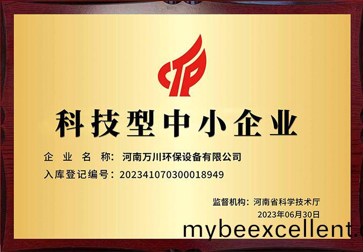 恭贺(he)河南(nan)万川环保 荣获科技(ji)型(xing)中(zhong)小(xiao)企业(ye)称号(hao)