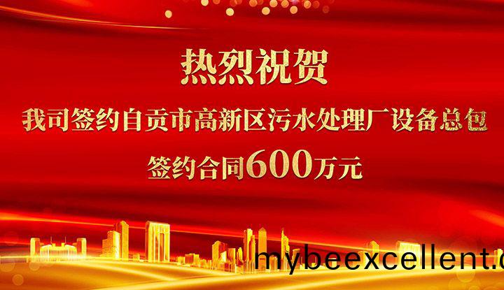 热烈(lie)祝贺(he)我司成(cheng)功(gong)签约自贡市(shi)高新(xin)区污(wu)水(shui)处理(li)厂(chang)设(she)备(bei)总(zong)包(bao)       签约合同价(jia)格(ge)600万元