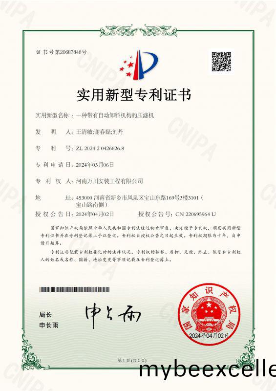 实用(yong)新型证(zheng)书(shu)《一种(zhong)带有自(zi)动(dong)卸(xie)料机(ji)构的压(ya)滤(lv)机》