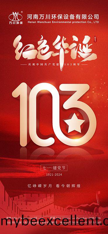 辉(hui)煌(huang)历(li)程不朽 礼敬盛世繁华(hua)—祝(zhu)贺(he)建(jian)党(dang)103周年