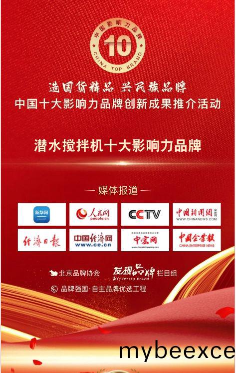 我司(si)参与潜(qian)水(shui)搅(jiao)拌机(ji)十(shi)大(da)影(ying)响力(li)品(pin)牌(pai)活动(dong)