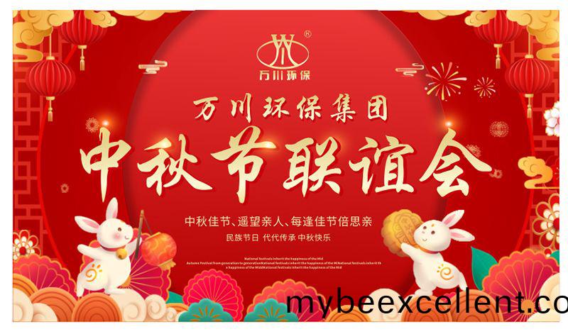 万川(chuan)环保与大(da)家(jia)同(tong)享团(tuan)圆(yuan)之(zhi)乐