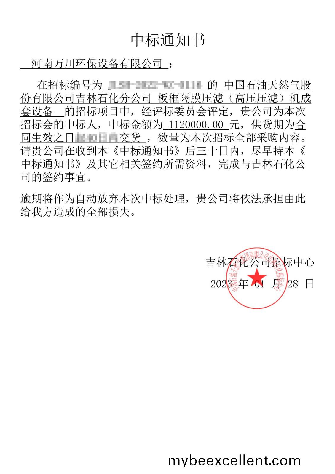 中(zhong)标(biao)通(tong)知(zhi)书(shu)_