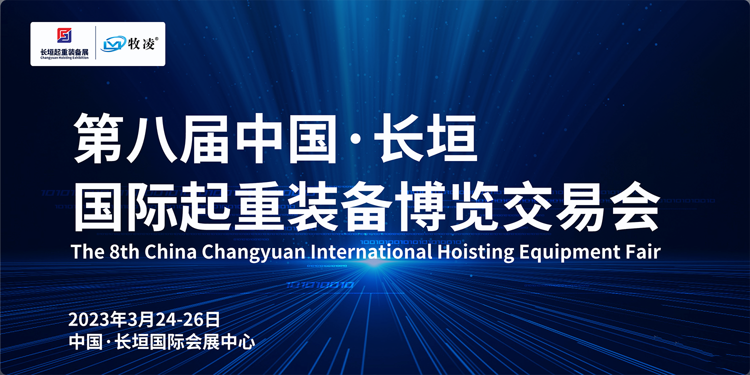 牧淩工控與(yu)您相(xiang)約第(di)八屆長垣國際起重愽(bo)覽交易會，不見不散！