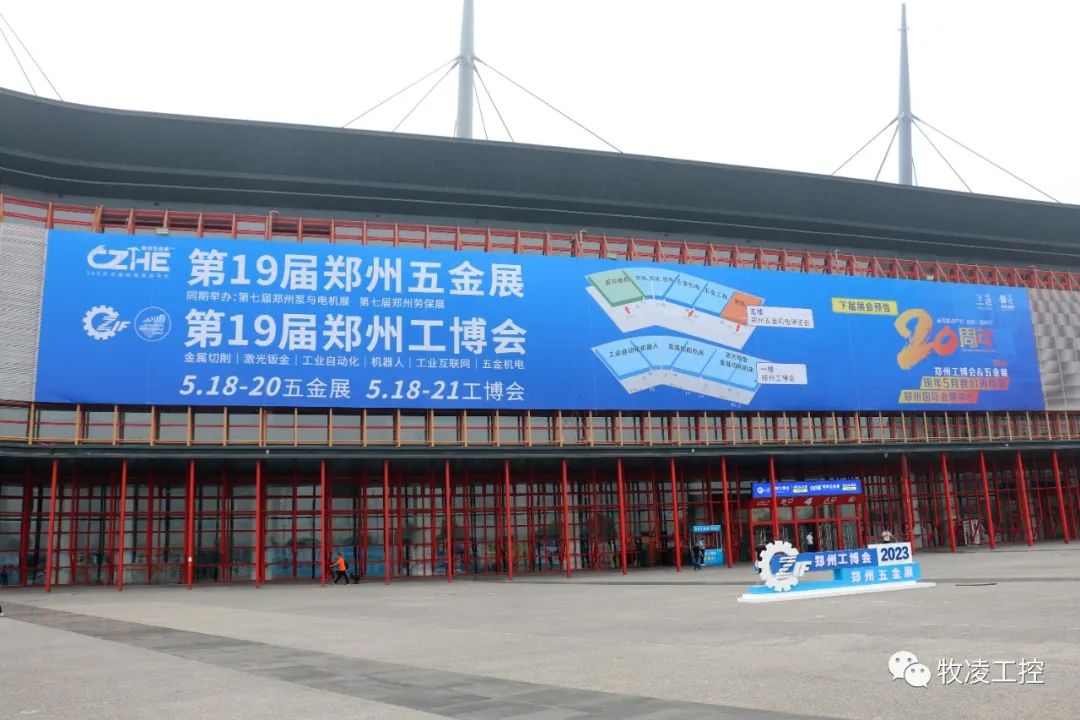 牧淩工控應邀蓡(shen)展第十九屆鄭州工業裝備愽覽會圓滿成功
