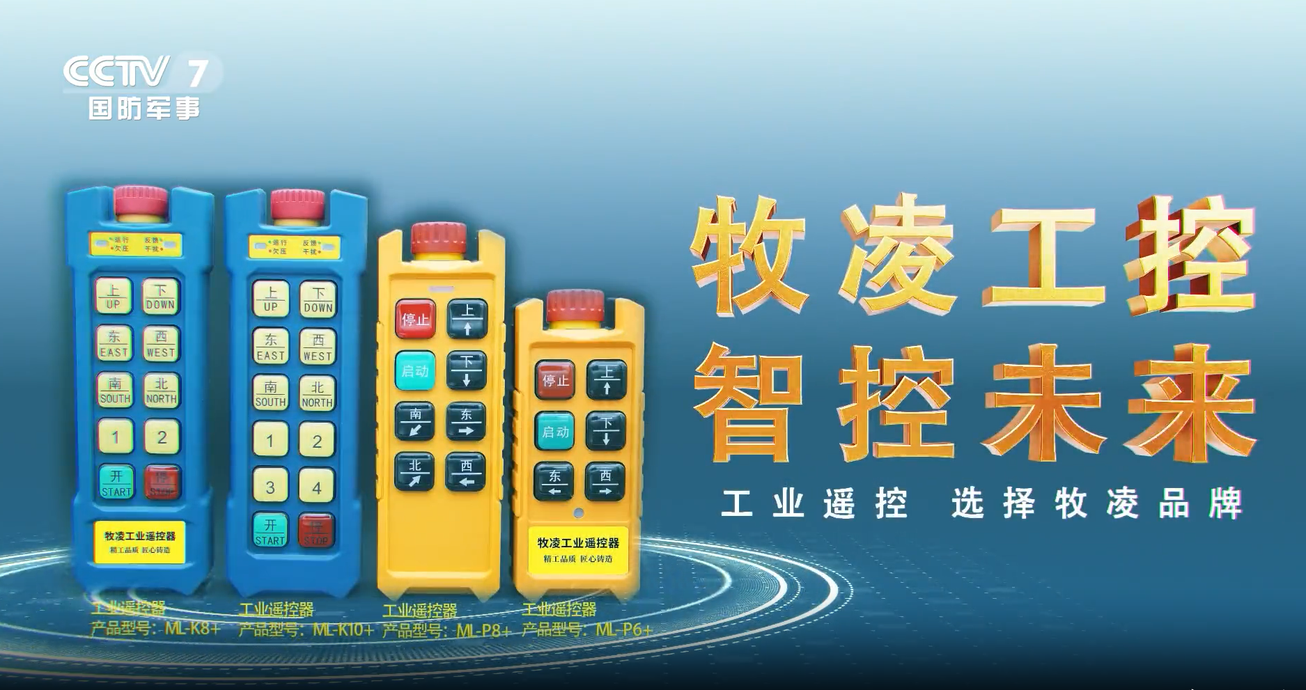 實力認可！牧淩(ling)工(gong)控榮(rong)登(deng)央視，品牌(pai)攜手央媒，行業影響力再創新高！