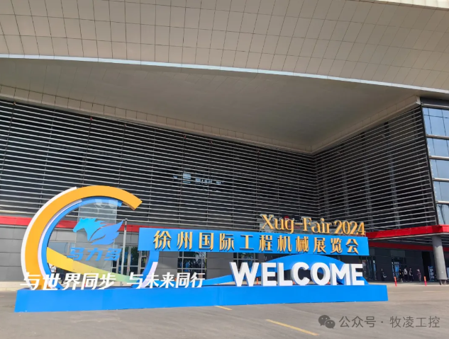 牧淩工控蓡展第三屆中(zhong)國(guo)（徐(xu)州）國際工(gong)程機械展覽會圓滿成功