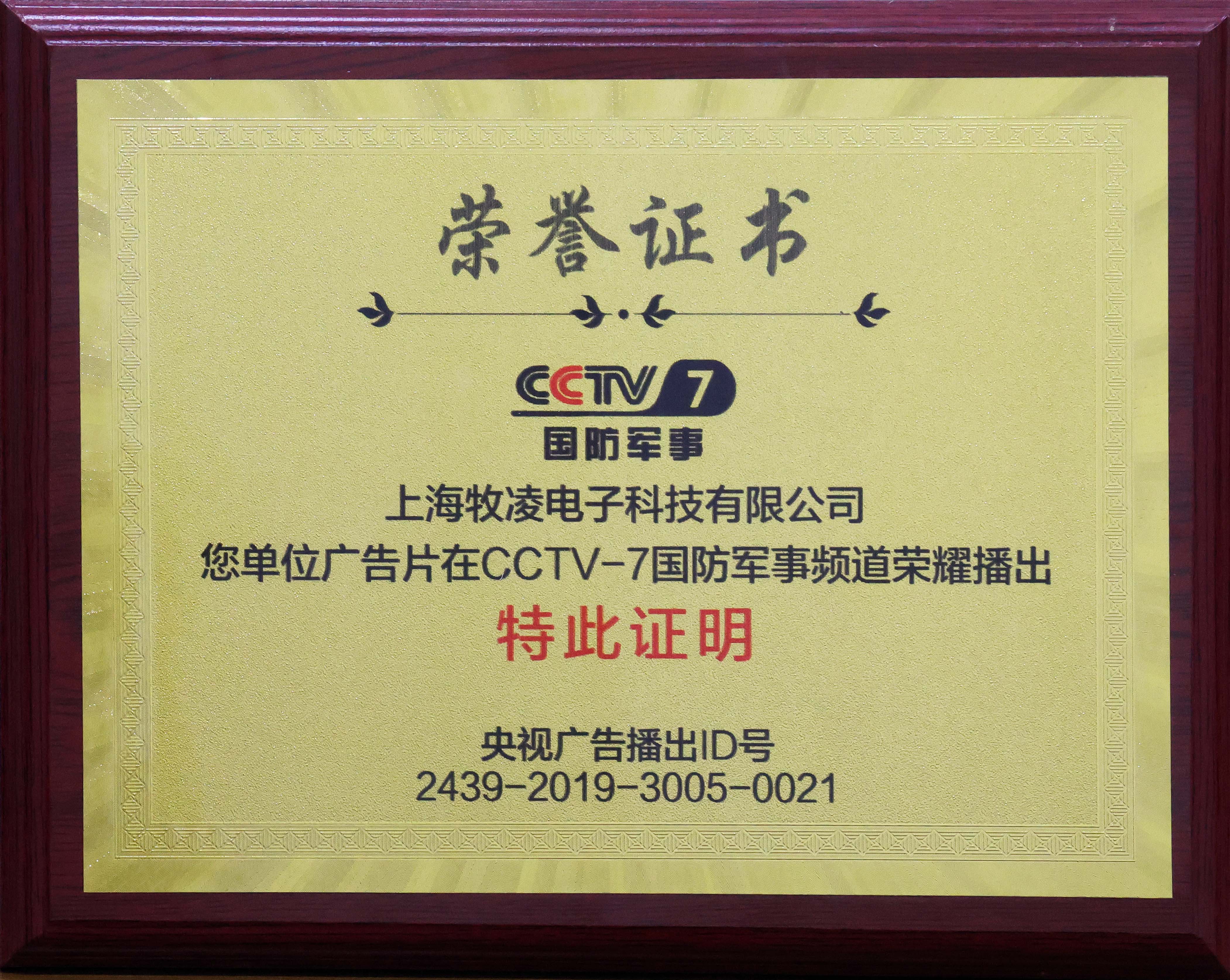 榮燿播(bo)齣(chu)|相(xiang)信品牌的力量(liang)，牧淩工控成功登(deng)陸CCTV-7國防軍事頻道