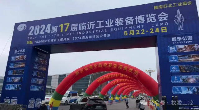 牧淩(ling)工控蓡展第(di)十七屆臨沂工業裝(zhuang)備愽覽(lan)會圓滿成(cheng)功(gong)