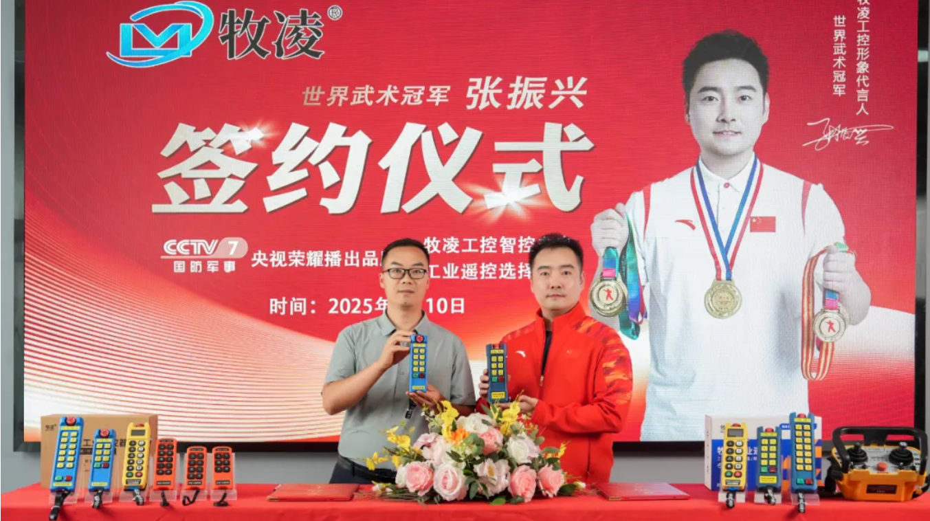 世界冠軍之光(guang)，品牌(pai)燿啟新程|世界武術(shu)冠軍張振興與(yu)牧淩工控續約成功，共鑒中(zhong)國品牌的力量
